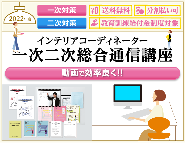 ハウジングインテリアカレッジ