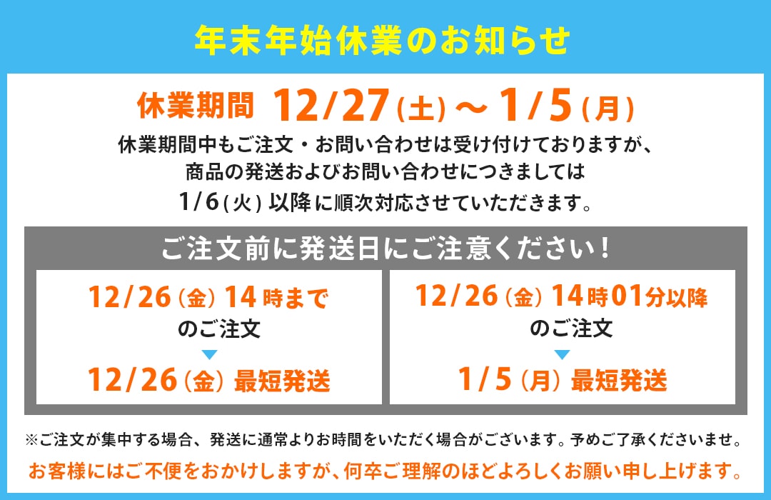 年末年始期間中の発送業務について】