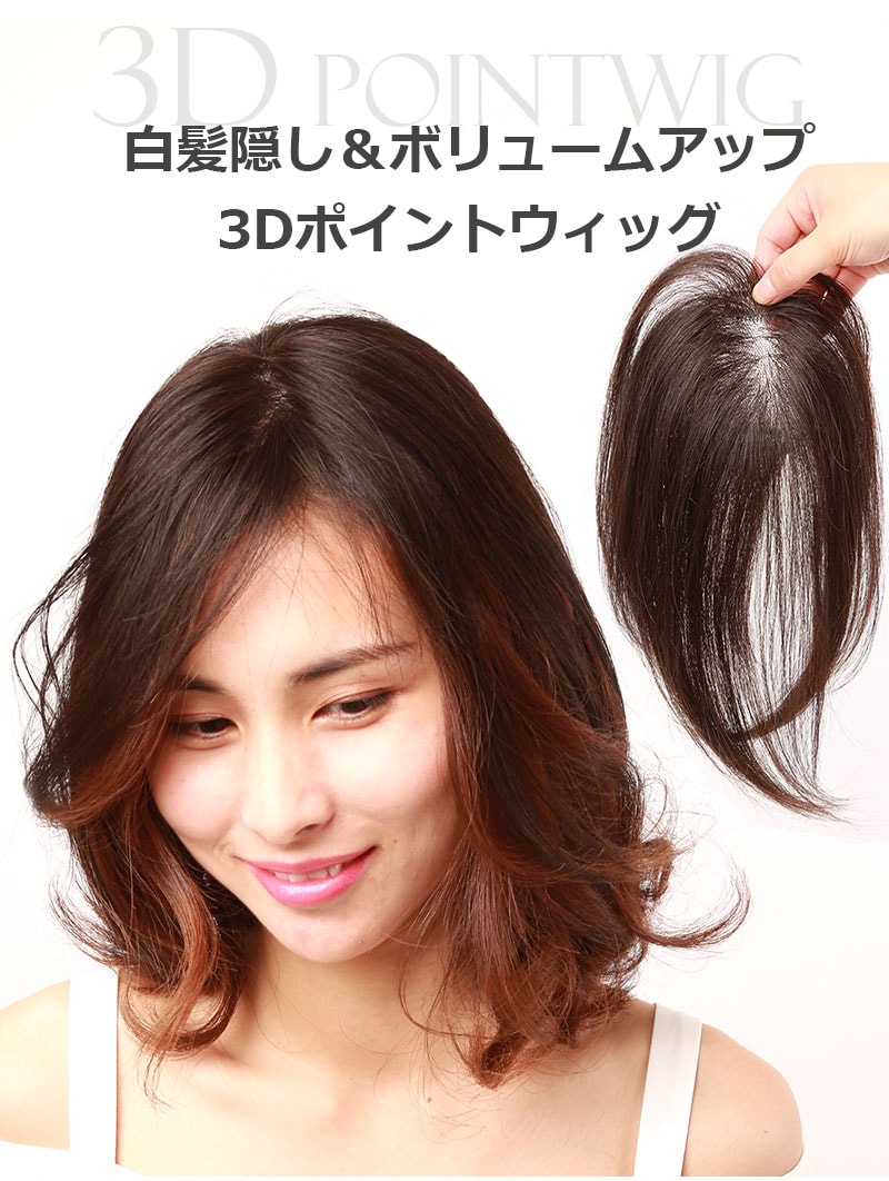 公式】私元気ウィッグ専門店 | 総手植え 通気性 人毛 【25cm】 部分