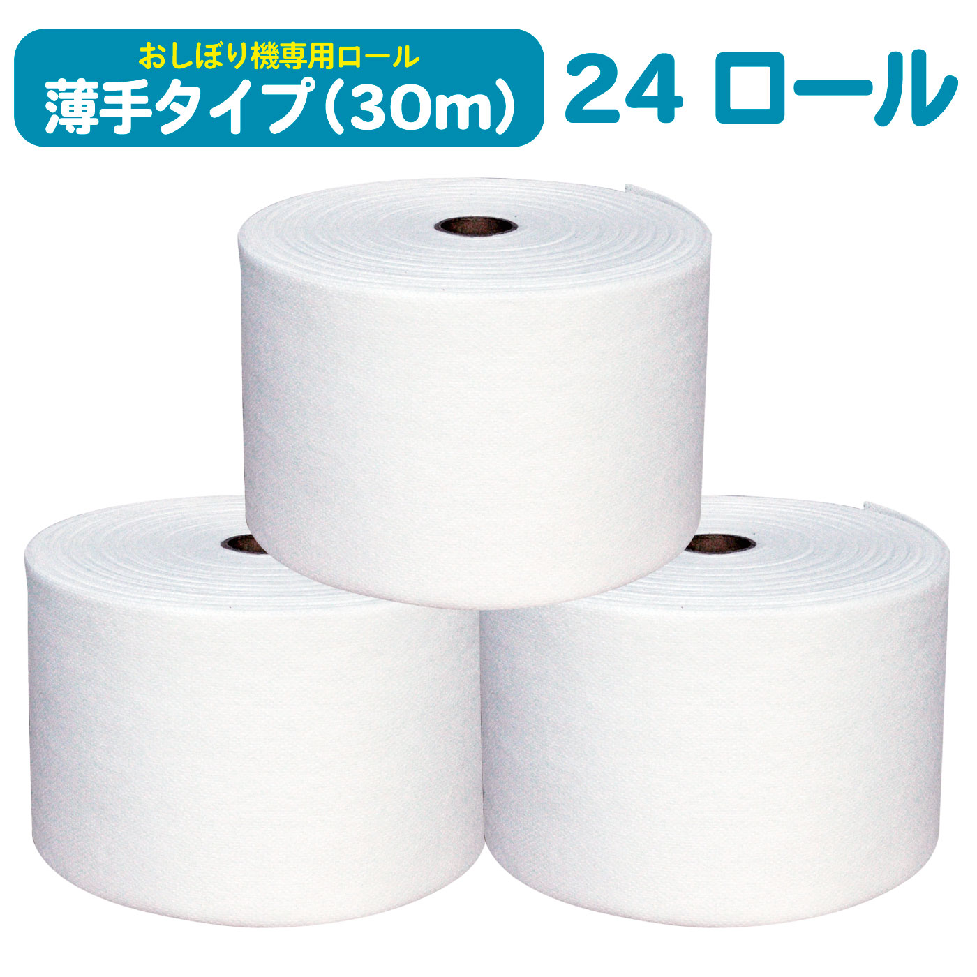 使い捨ておしぼり専用タオル「薄手タイプ（30m）×24ロール」｜CURUPO