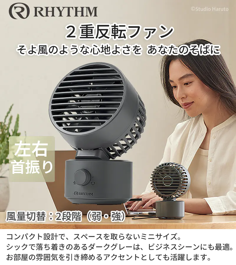 RHYTHM USB扇風機 Silky Wind Mini ダークグレー リズム 2重反転ファン