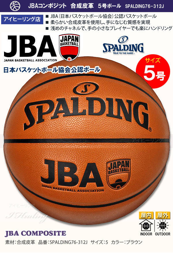 SPALDING ミニバス 日本バスケットボール協会公認バスケットボール 5号