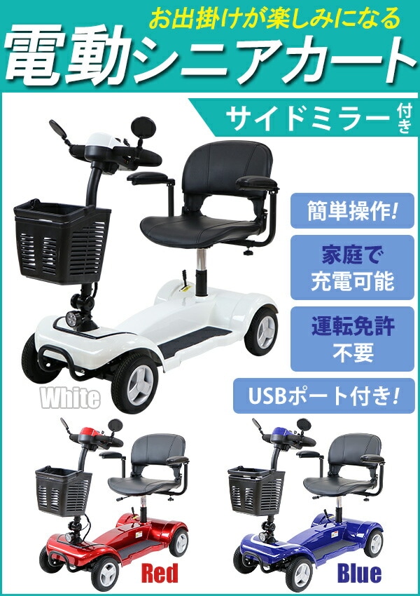 電動シニアカート 選べるカラー 電動カート シルバーカー サイドミラー
