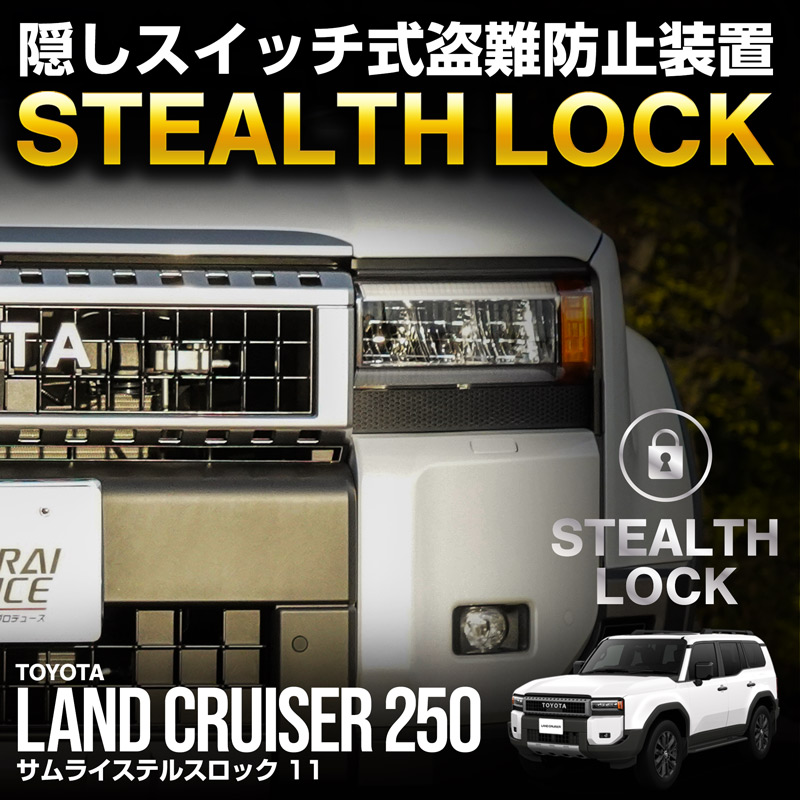 ランクル250 専用】車両盗難予防装置 ステルスロック ランドクルーザー