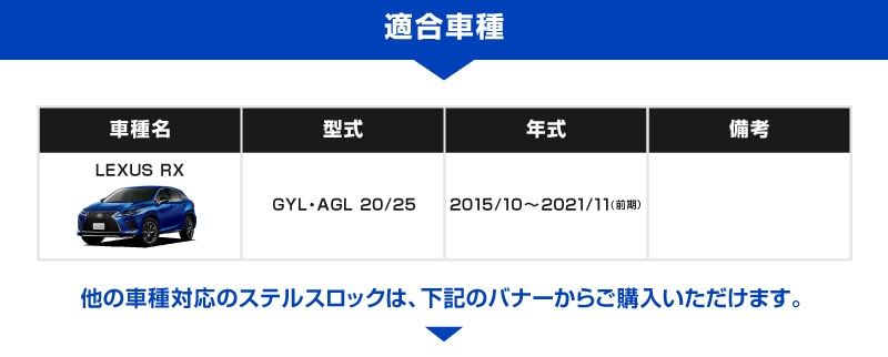 レクサス RX 専用】車両盗難予防装置 ステルスロック 見えない予防装置