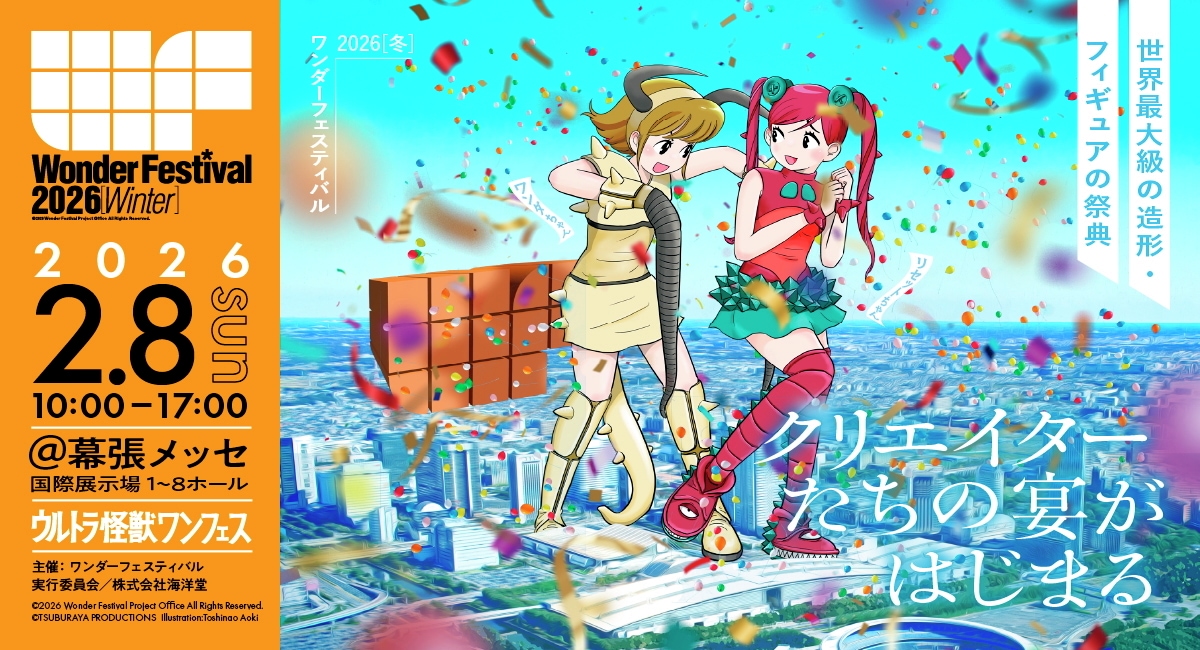 ワンダーフェスティバル2026[冬] -幕張メッセ 国際展示場 1～8ホール