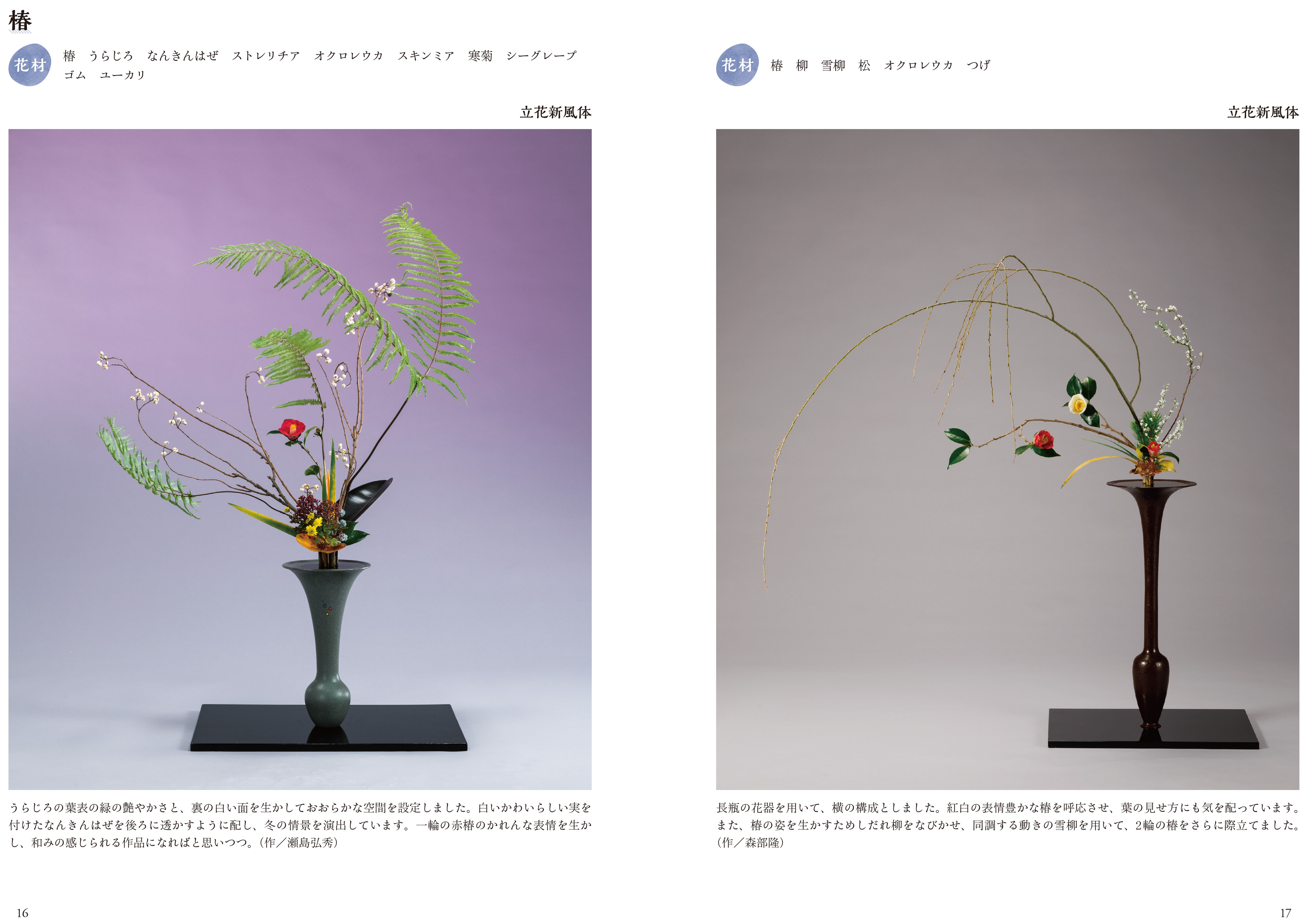 季節の新風体 冬 ～花材別 生花・立花 新風体 作品集～ | 書籍,参考書