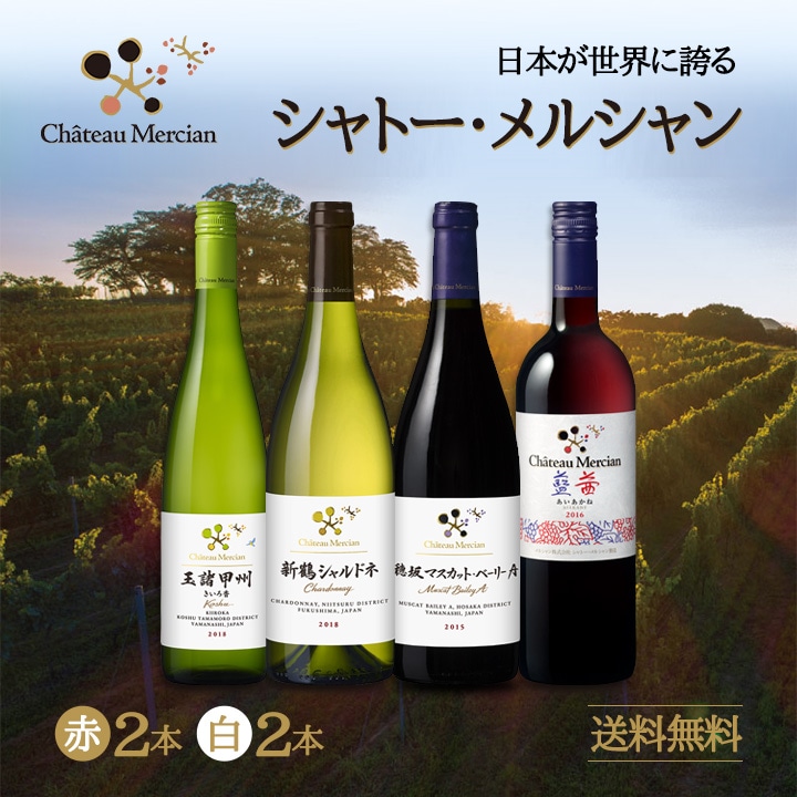 送料無料】シャトー・メルシャン厳選4本セット！ | ワインセット