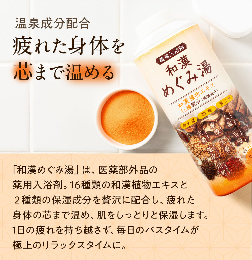 和漢 めぐみ湯 薬用入浴剤 3本セット | 化粧品・雑貨 | kenko lab