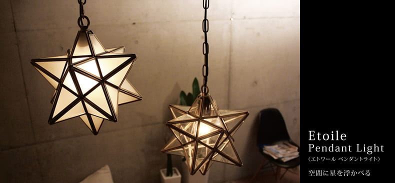 Etoile（エトワール）】ペンダントライト｜星型｜真鍮素材｜モダン