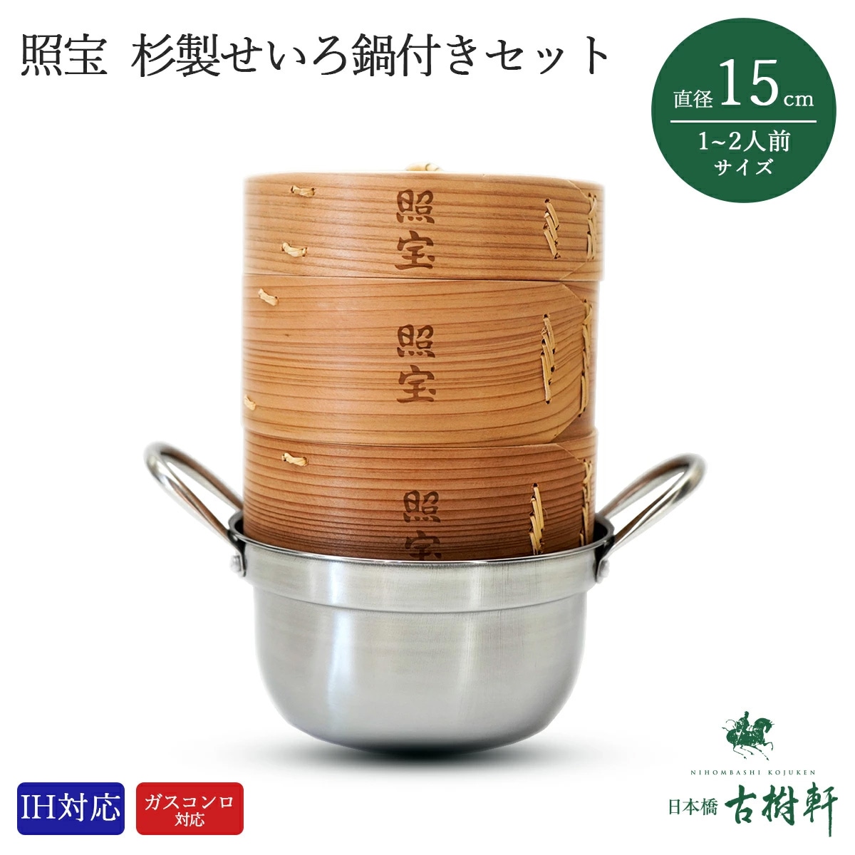 照宝 鍋付き蒸篭(せいろ)15㎝ IH対応｜ふかひれ姿煮と中華食材・中華