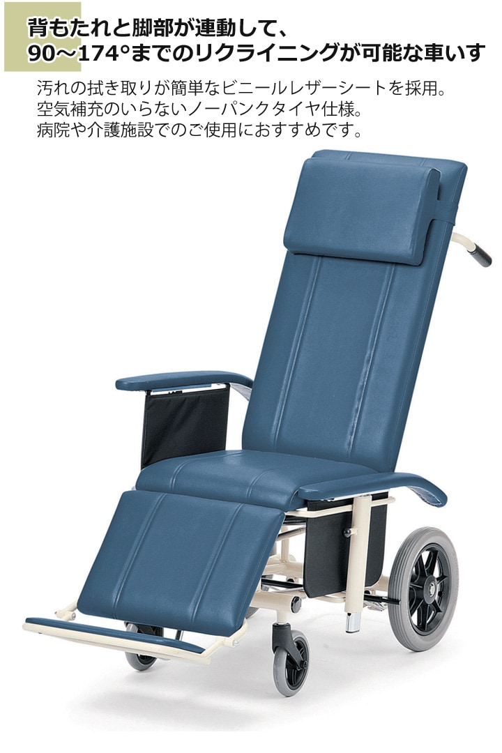 スチール製 フルリクライニング式 介助用車いす NHR-16 | 車いす通販の