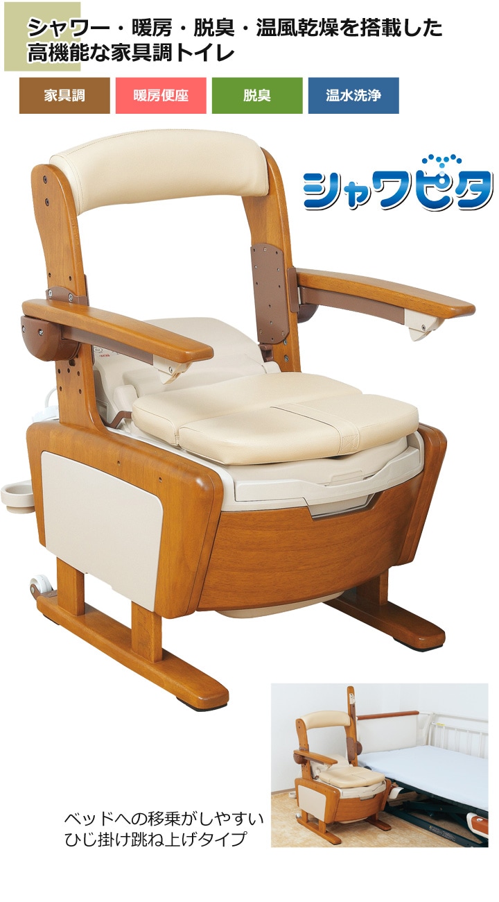 家具調トイレ AR-SA1 シャワピタ ひじ掛け跳ね上げタイプ[アロン化成