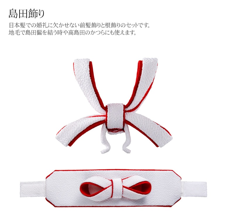 島田飾り 文金高島田 日本髪用品 花嫁衣裳 結婚式 | 婚礼衣裳・小物