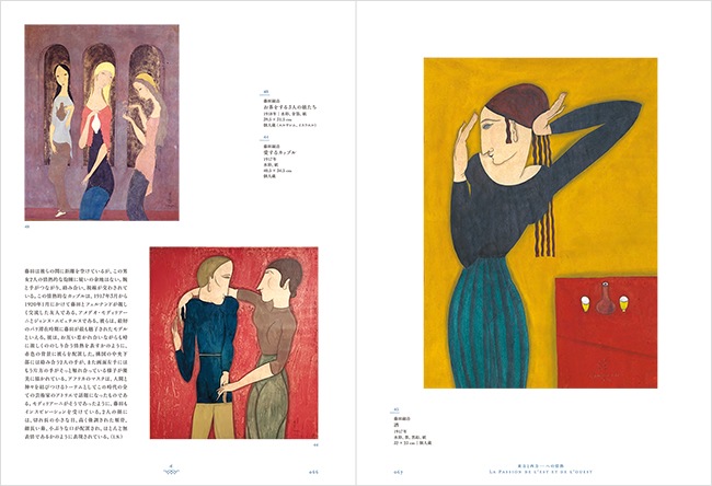 藤田嗣治 7つの情熱 （展覧会公式カタログ書籍化）｜求龍堂