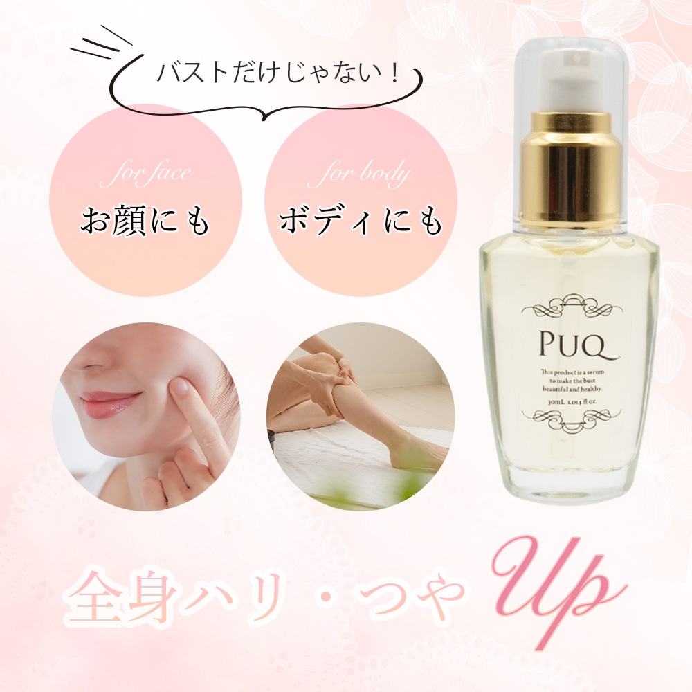 PUQ（プック） フェイシャル・ボディ・バスト用美容液 30ml | コスメ