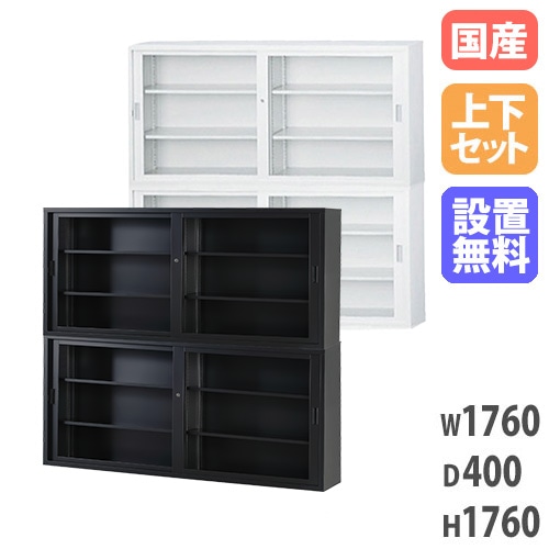 搬入設置無料】ガラス引戸書庫 上下セット 引違い書庫浅型 幅1760×奥行