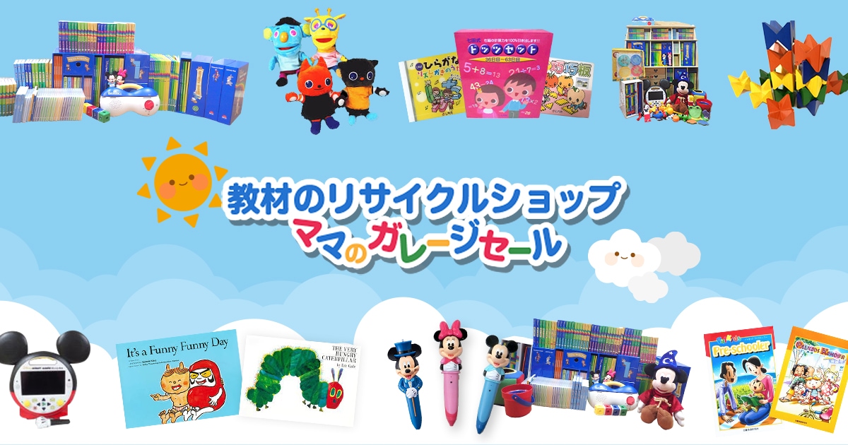 ディズニー英語システム DWE教材の中古販売