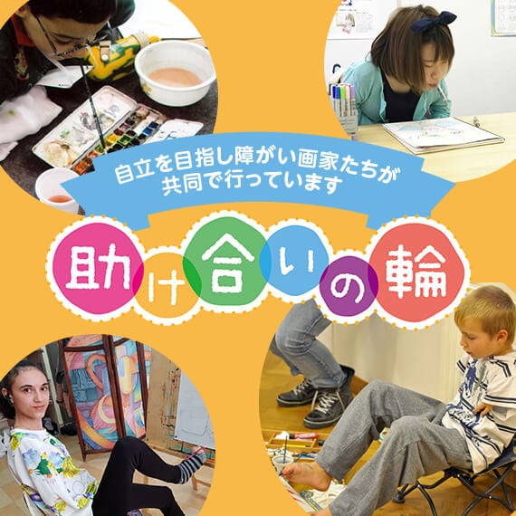 口と足で描く芸術家協会ネットショップ