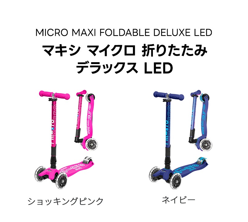 SET]マキシマイクロ 折りたたみデラックスLED+スクーターヘッド☆1万円