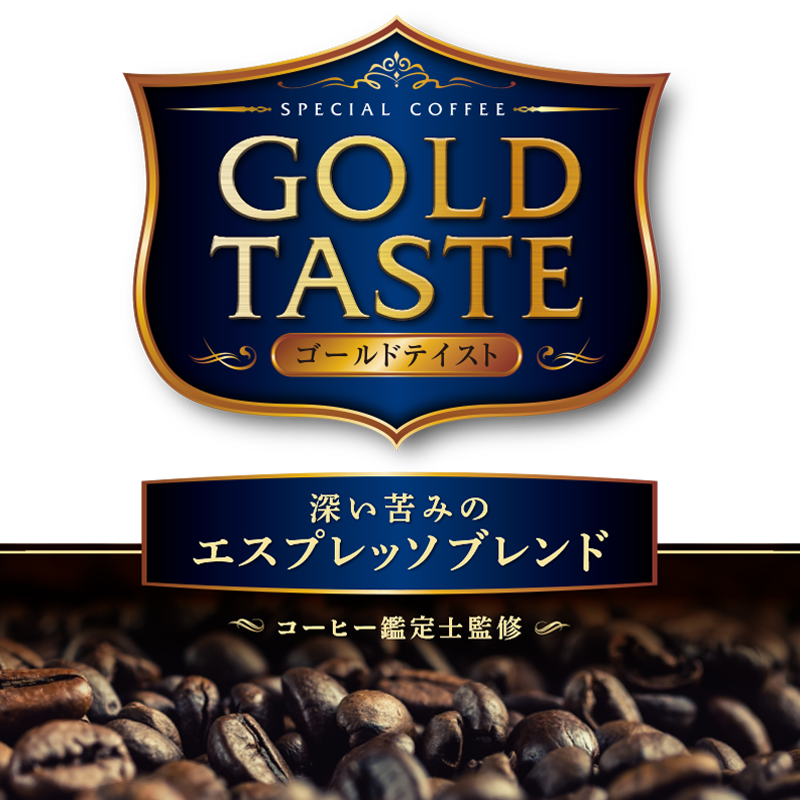 送料無料】三本珈琲 ゴールドテイスト【DRIP TOP】深い苦みの