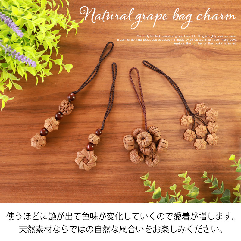 山葡萄チャーム バッグチャーム キーホルダー ストラップ 飾り かご
