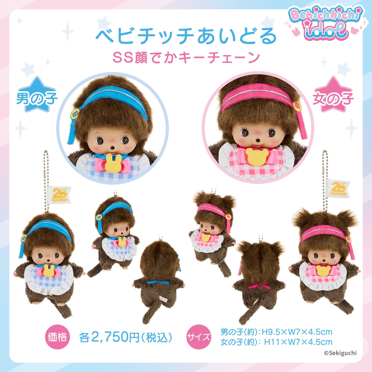 ベビチッチあいどる SS顔でかキーチェーン 女の子|【ぬいぐるみの