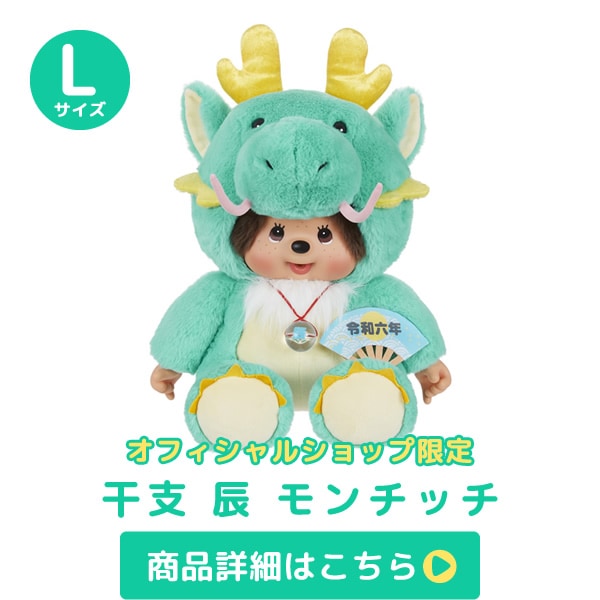 干支 辰 モンチッチ＆ベビチッチ