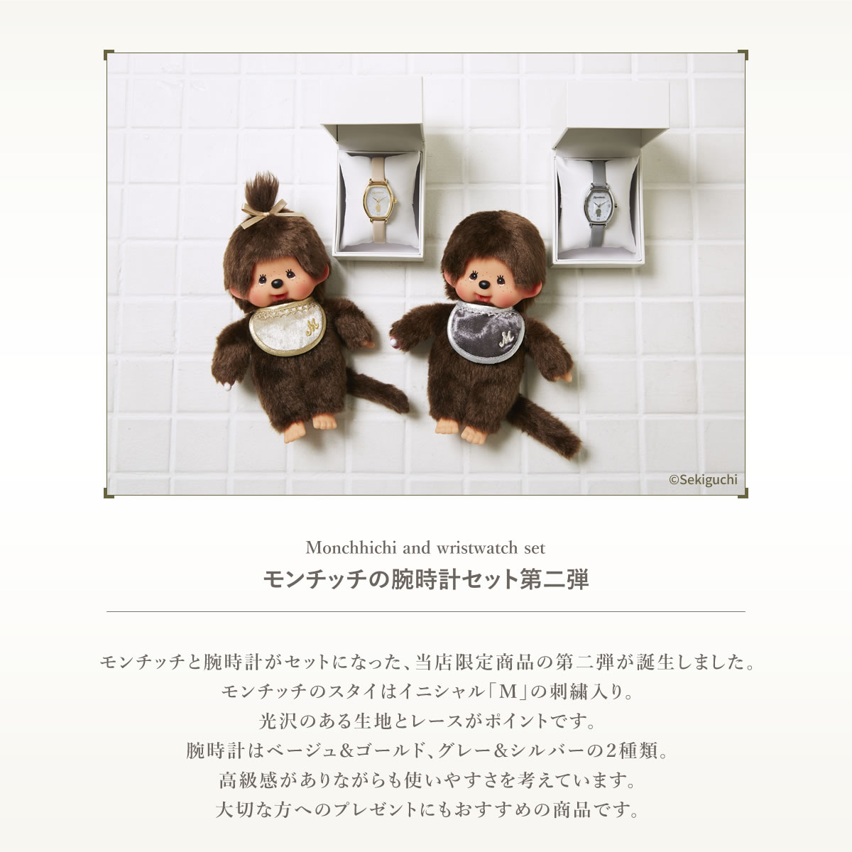 当店限定】 モンチッチ腕時計セット 第二弾 特集ページ ぬいぐるみの