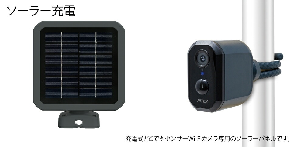 ムサシ 充電式カメラ用ソーラーパネル C-RC7202＜防犯 防雨 太陽光発電