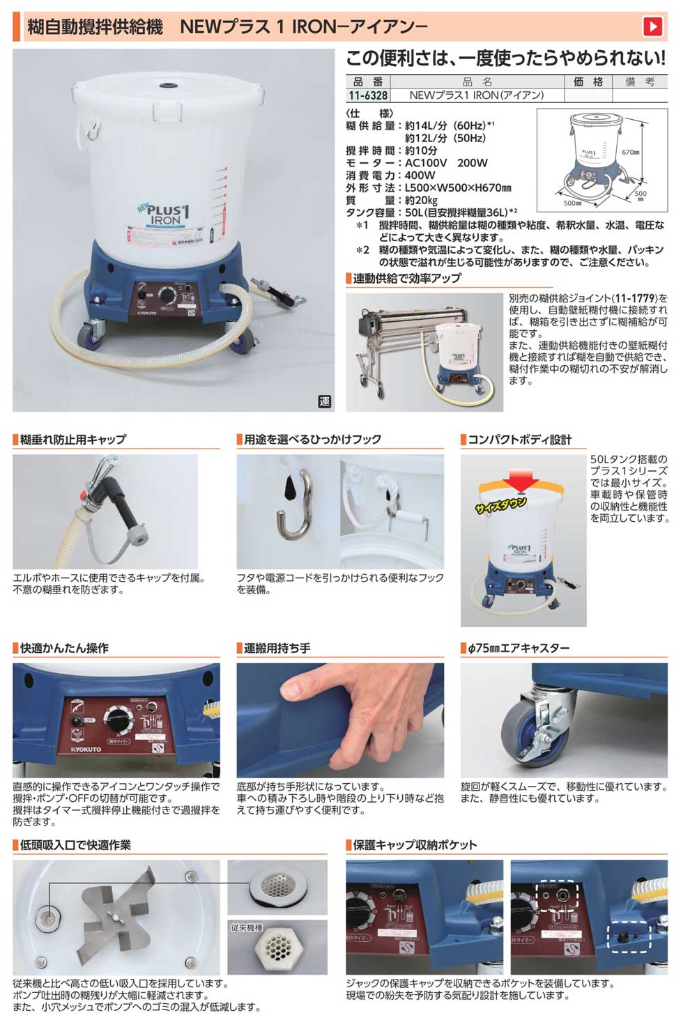 KLASS（極東産機）糊自動攪拌供給機 NEWプラス1IRON＜11-6328 ニュー