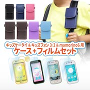 ジュニア用ケータイポーチ(SH-JP01)」と「キッズ用フリーサイズ