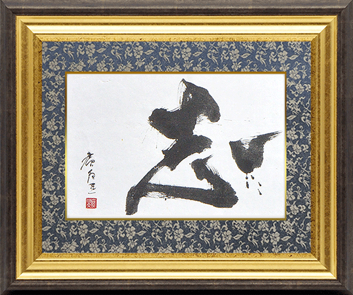 書道額 713/黒 書道半切1/2（680×350mm） 前面UVカットアクリル仕様