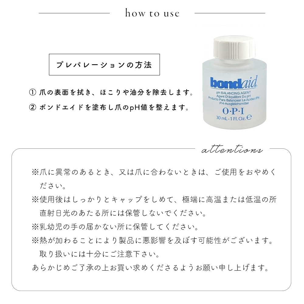 宅配便限定商品】O・P・I ボンドエイド(pH調整剤) 30ml | すべての商品
