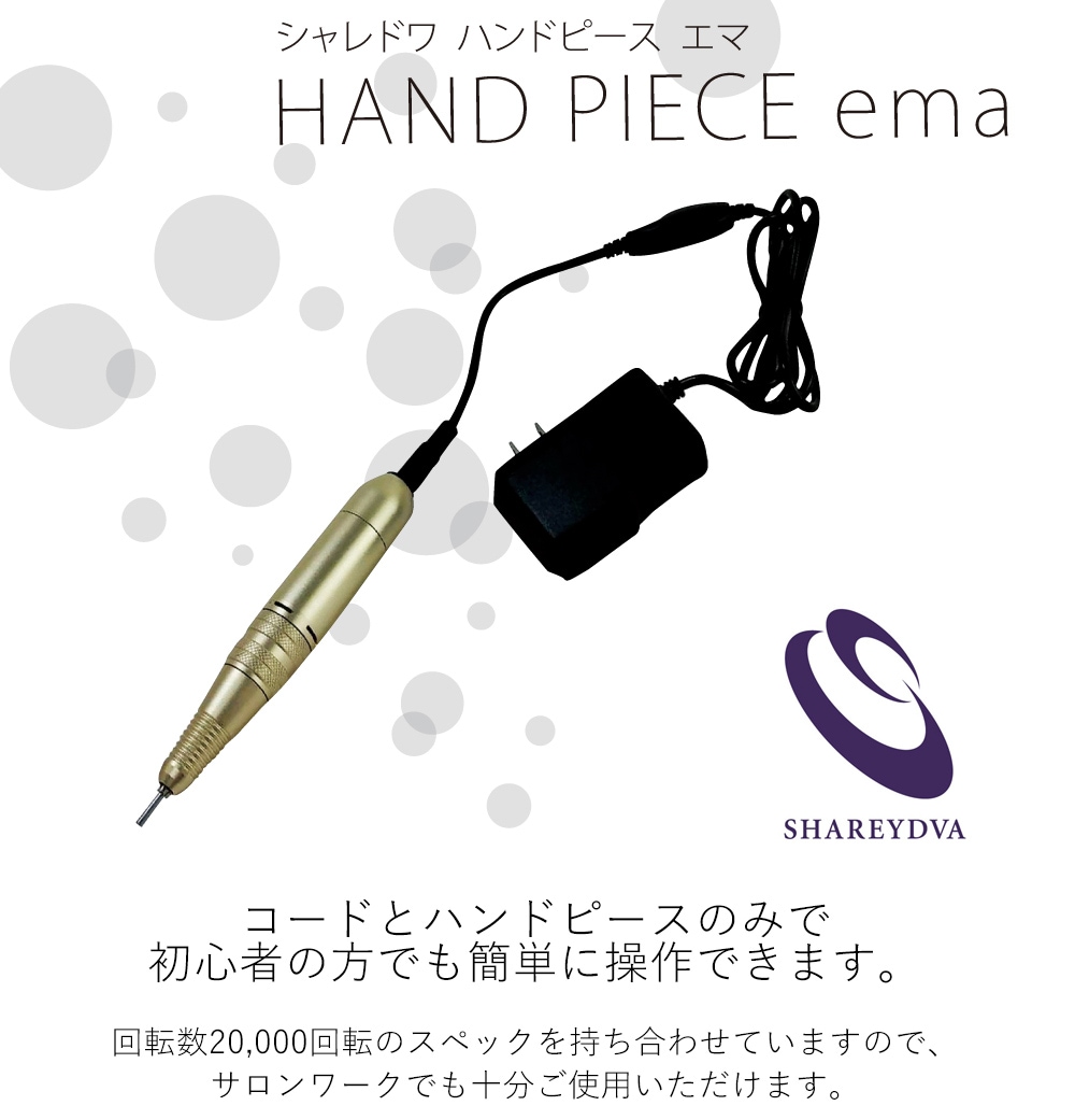 宅配便送料無料】SHAREYDVA ネイルマシーン ハンドピース ema | ネイル