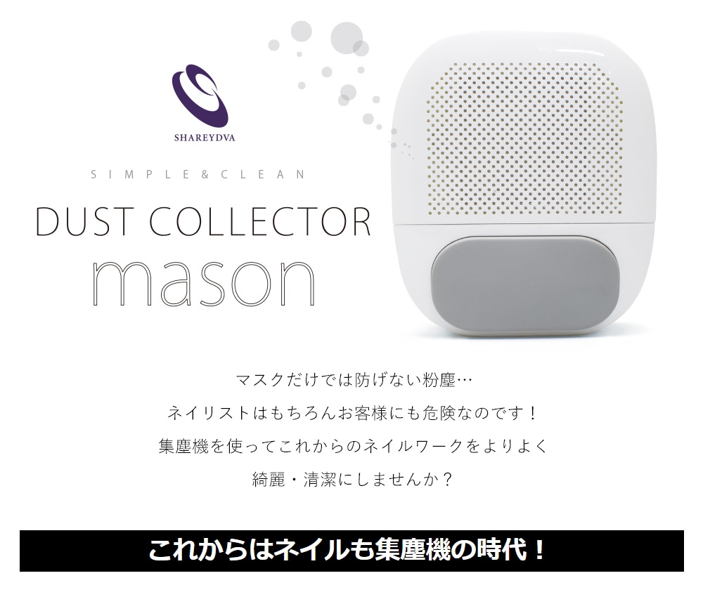 宅配便送料無料】SHAREYDVA 集塵機 Mason | すべての商品 | Nailtown