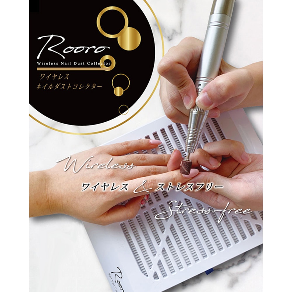 宅配便送料無料】Rooro ワイヤレス ネイルダストコレクター | ジェル