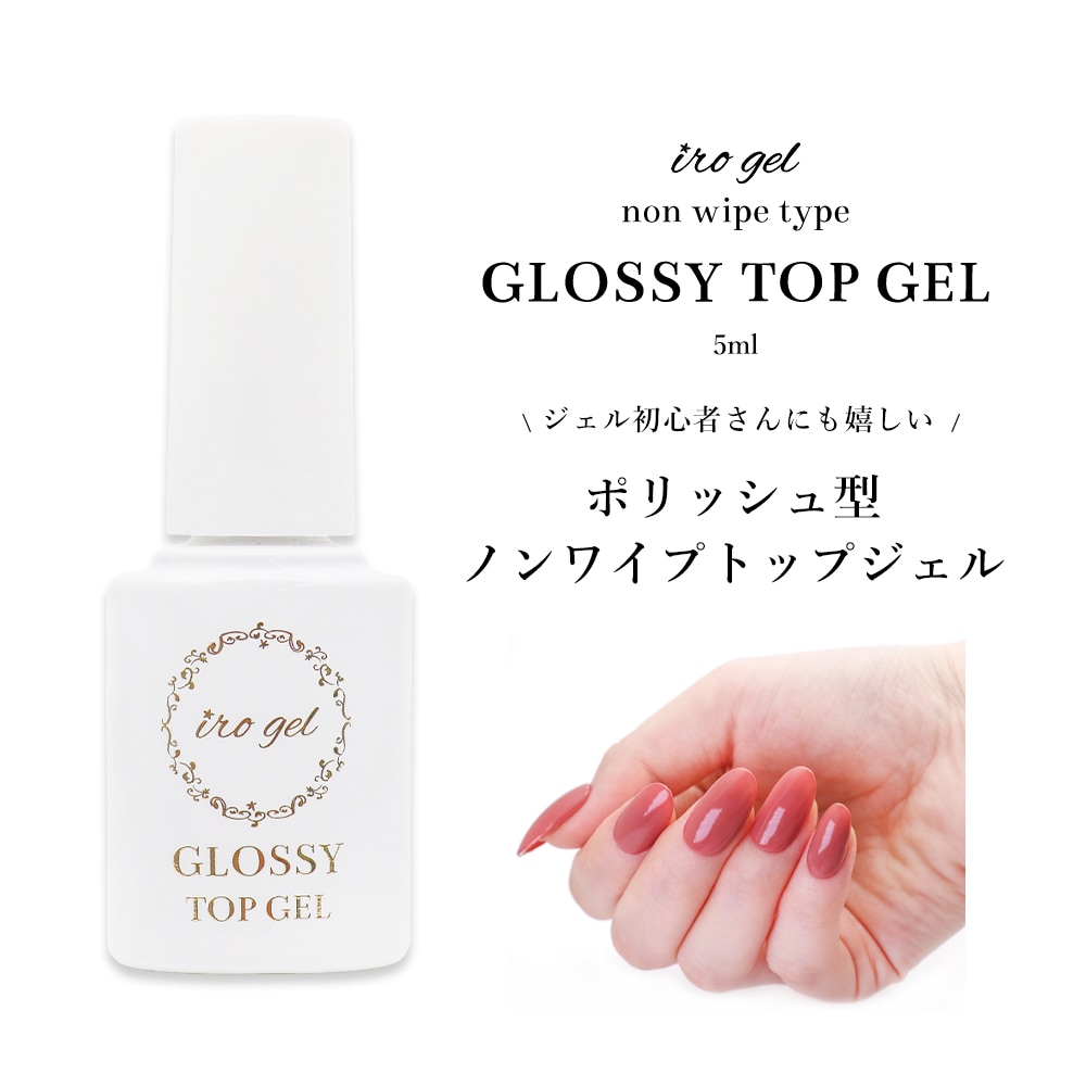 ネコポス送料無料】irogel グロッシーノンワイプトップジェル 5ml