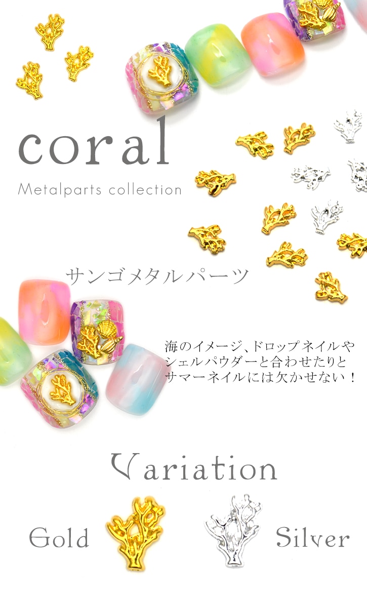 No172 ネイルパーツ 珊瑚 サンゴ