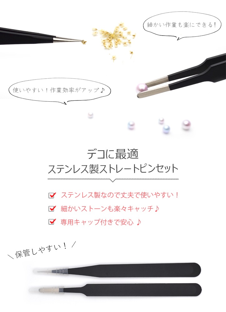ネコポス 送料無料】デコ・ネイル用 ストレートピンセット 選べる2種類