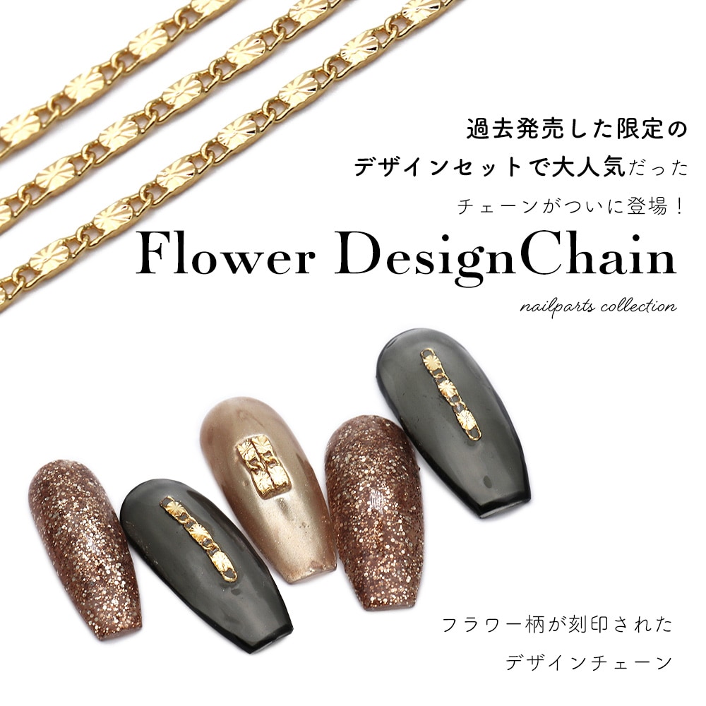 ネコポス送料無料】ネイルパーツ フラワーデザインチェーン 14K 約30cm