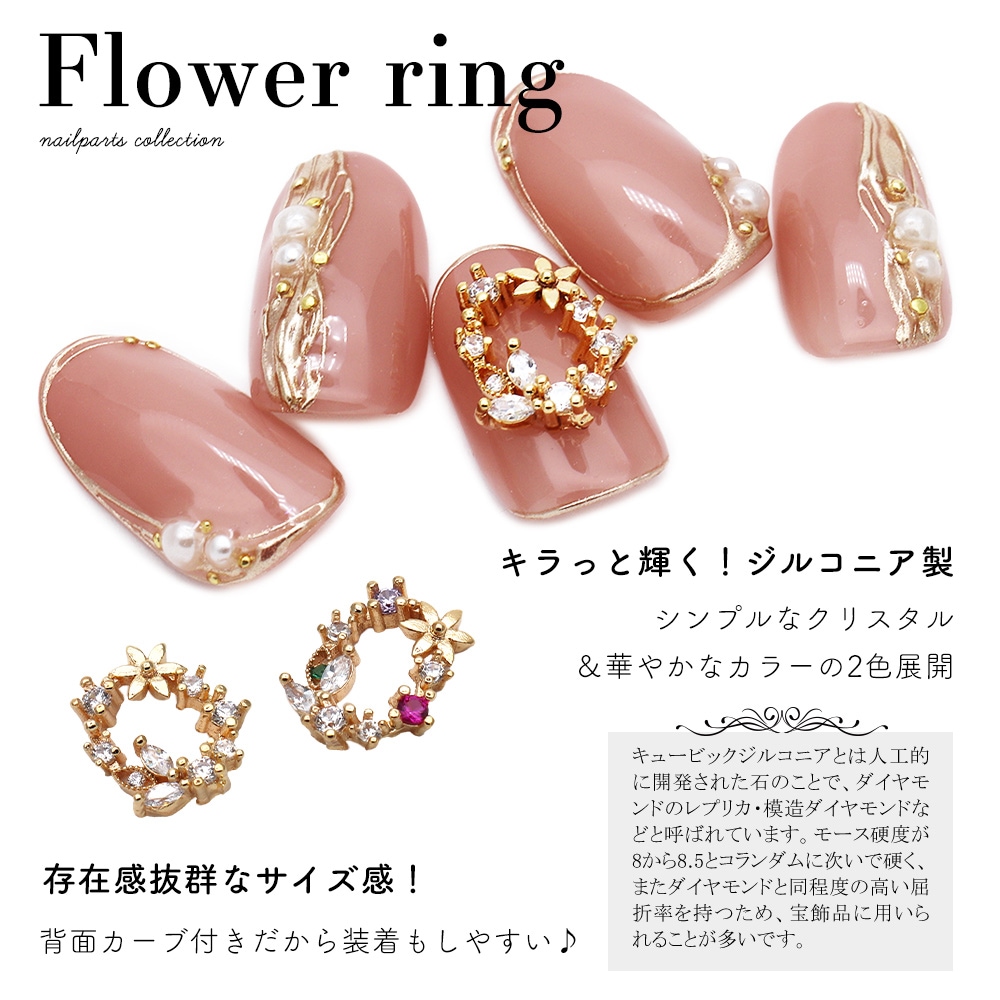ネコポス送料無料】ネイルパーツ ジルコニア製 フラワーリングパーツ