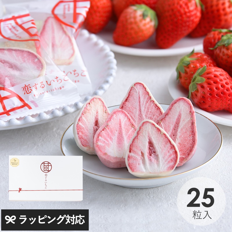 苺が主役 恋するいちご プレミアム 25個入り NR-03709 | フード