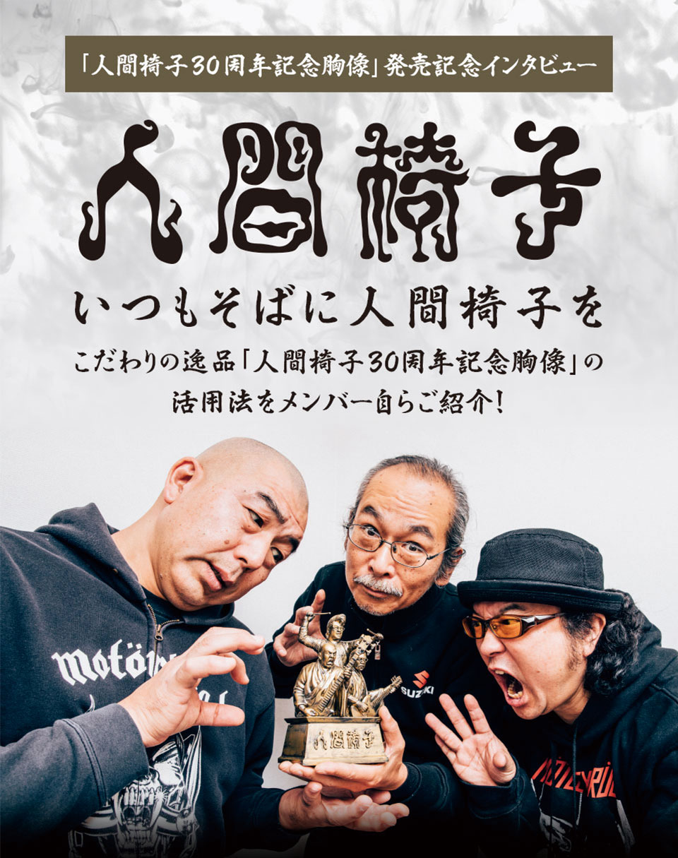 人間椅子30周年記念胸像」発売記念インタビュー