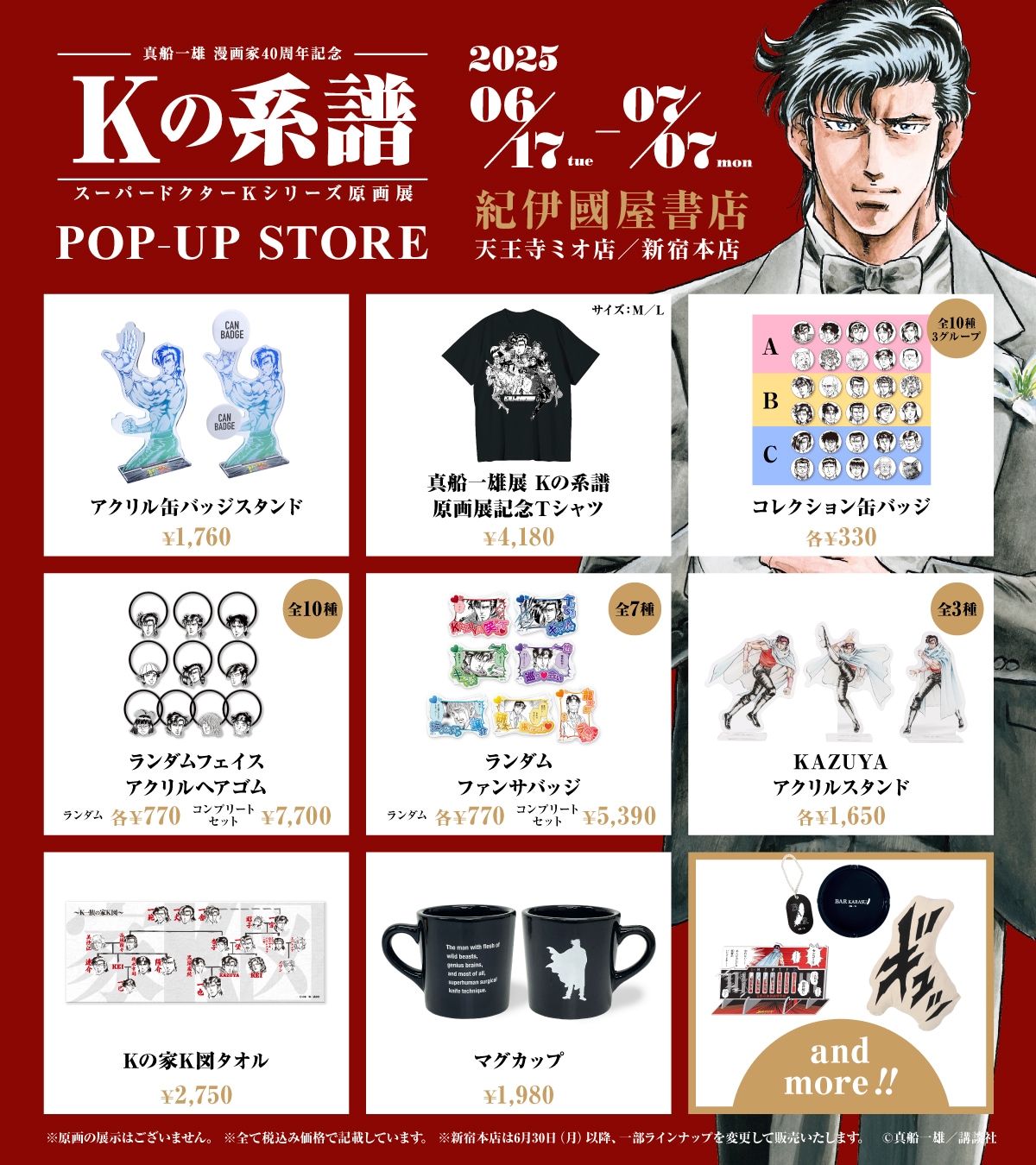 6月11日更新】真船一雄先生 原画展「Kの系譜」POP-UP STORE 開催決定！