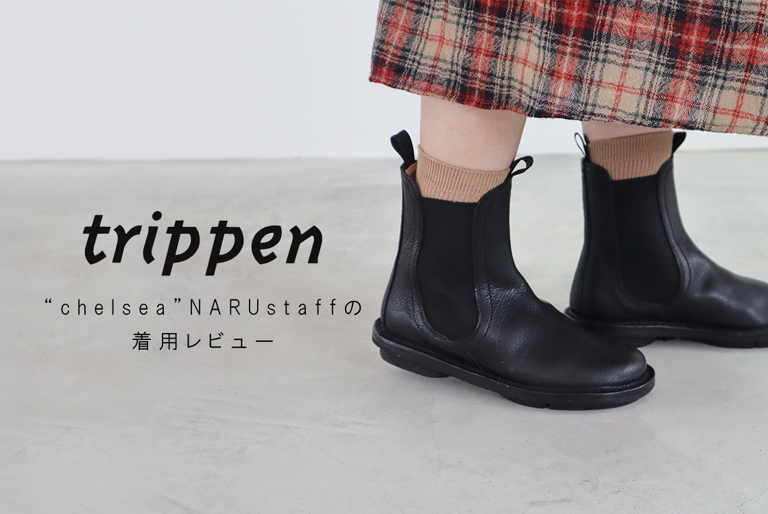 トリッペン【trippen】-チェルシー【chelsea】サイズ履き比べ