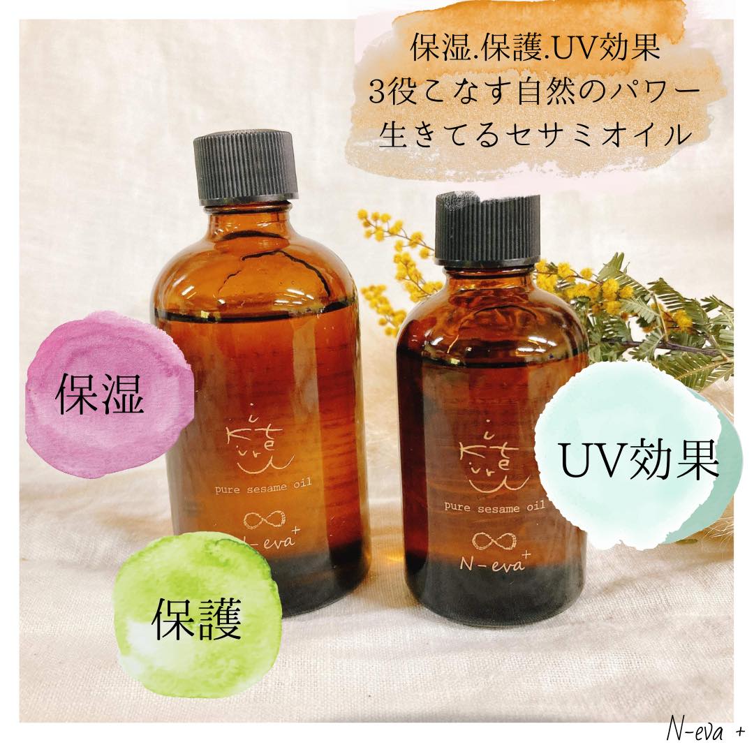 いきてるピュアセサミオイル | スキンケア | N-eva+公式オンラインショップ