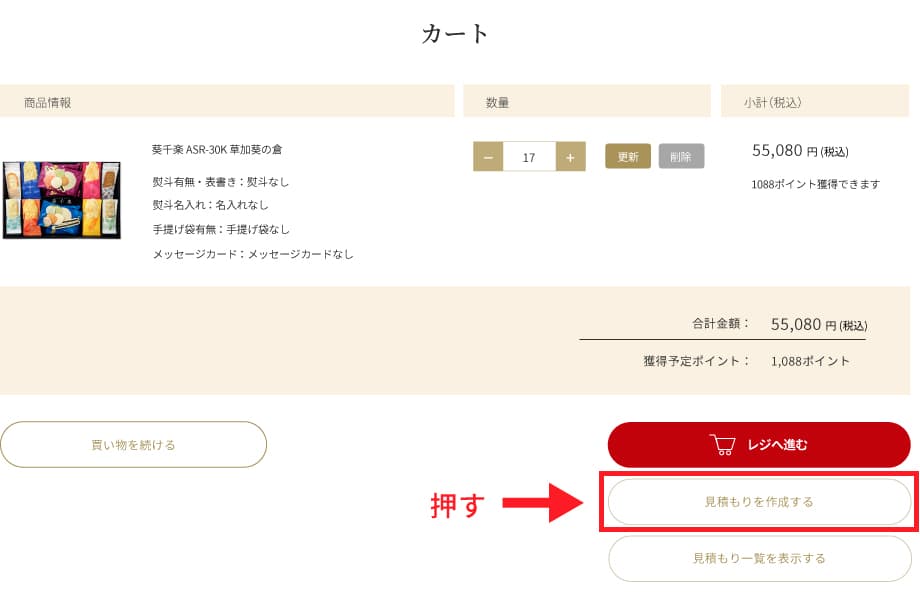 見積書発行方法｜西原オンラインストア【公式】