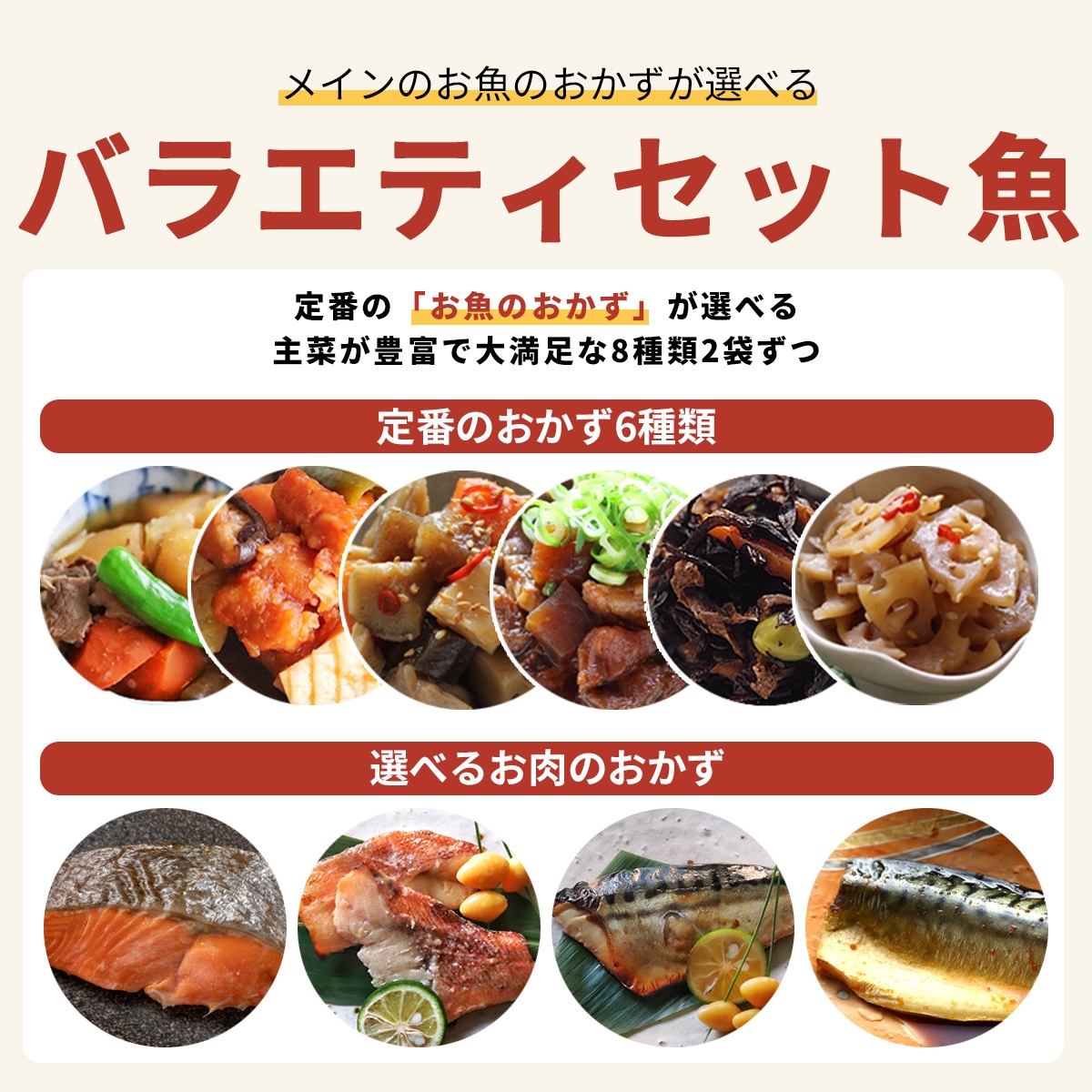 送料無料！【メインのおかずが選べる】 バラエティセット魚 8種類×2