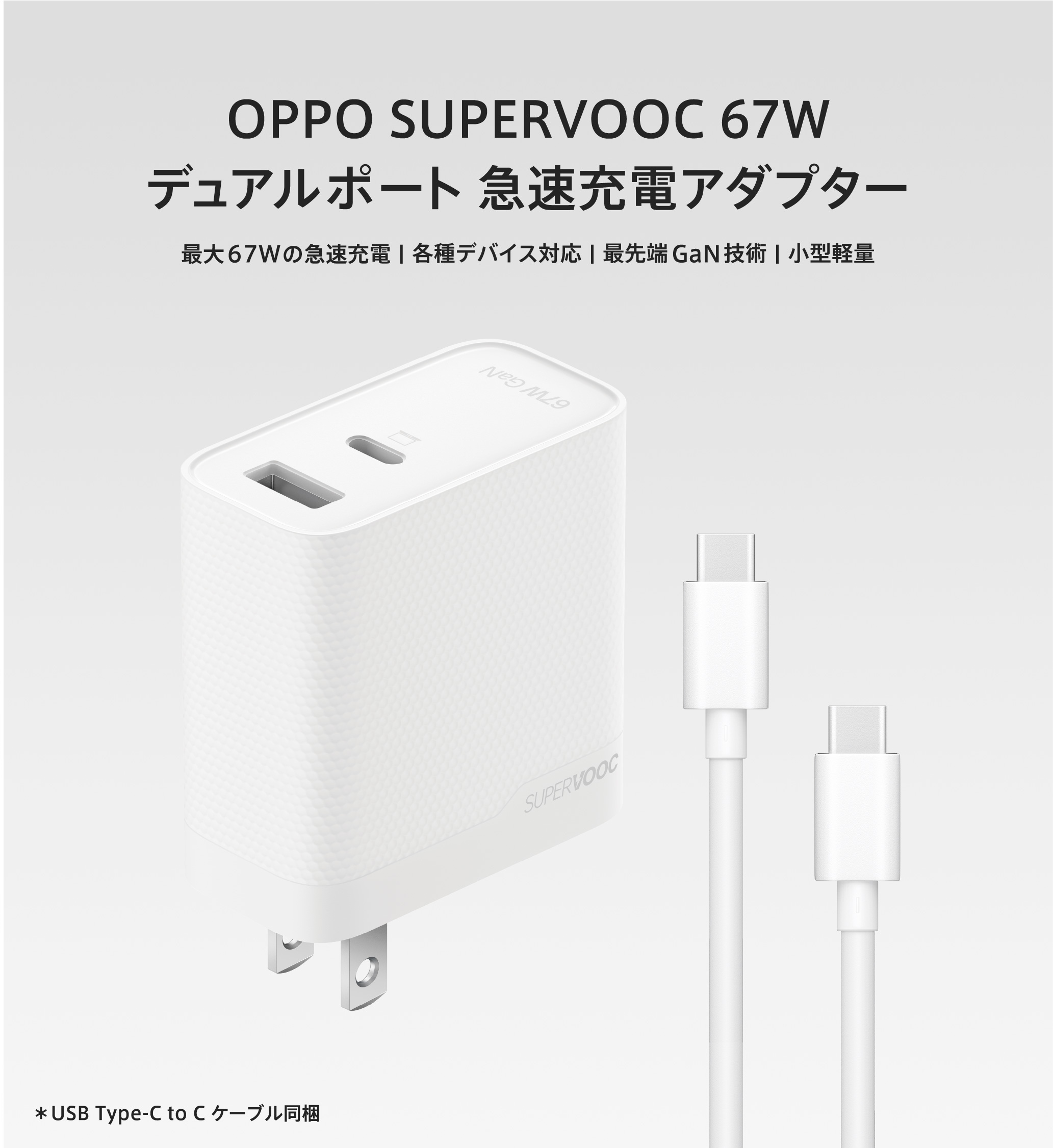 OPPO SUPERVOOC 67W デュアルポート急速充電アダプター | アクセサリ
